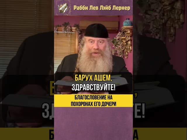 Благословение на похоронах его дочери #Тора #shorts