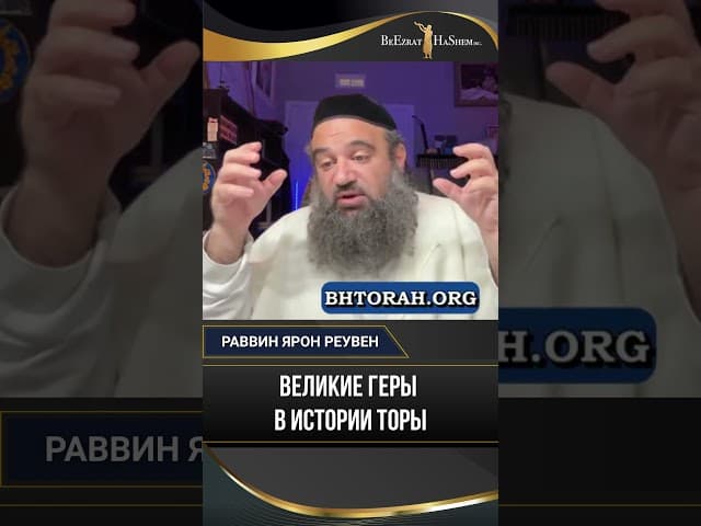 Великие Геры в истории Торы | Почему мы обязаны любить геров больше? ✡️