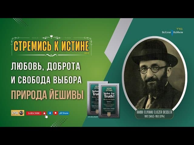 𝟖𝟑. Стремись к истине | Природа Йешивы | Любовь, доброта и свобода выбора | Рабби Лев Лэйб Лернер