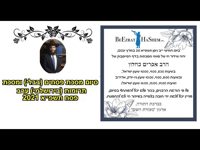 סיום מסכת פסחים (בבלי) ומסכת תרומות (בירושלמי) ערב פסח תשפ״א 2021