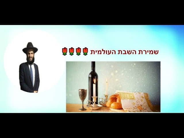 שמירת השבת העולמית - מהרב אפרים כחלון