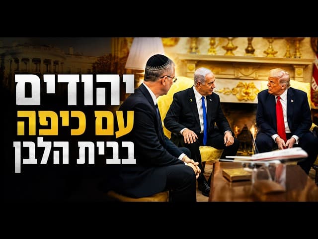 יהודים עם כיפה בבית הלבן