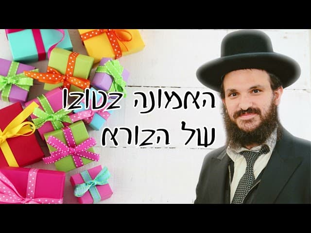 האמונה בטובו של הבורא