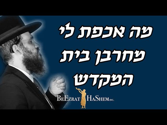 מה אכפת לי מחרבן בית המקדש