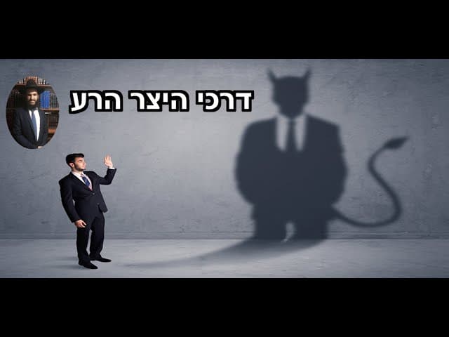 דרכי היצר הרע