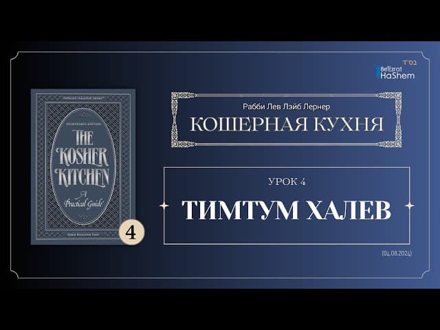 𝟰. Кошерная Кухня  | Тимтум Халев | Вступление | Рабби Лев Лэйб Лернер