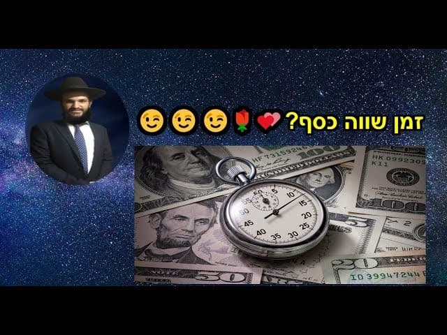 זמן שווה כסף?😉😉😉🌹💕