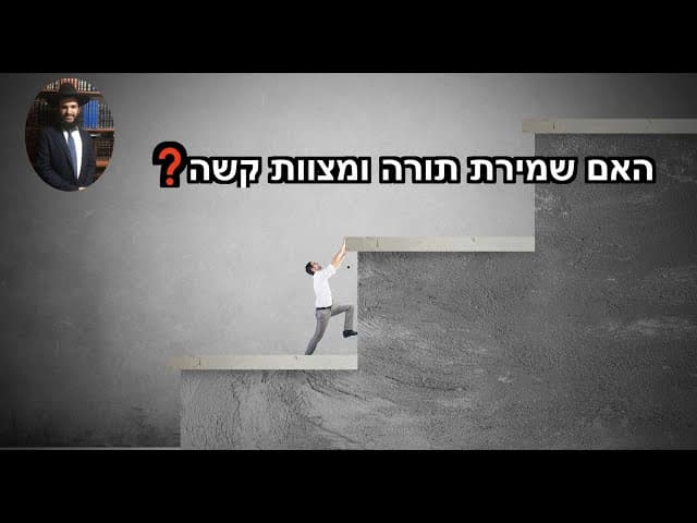 ❓❓❓❓האם שמירת תורה ומצוות קשה