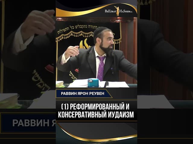 (1) Реформированный и консервативный иудаизм