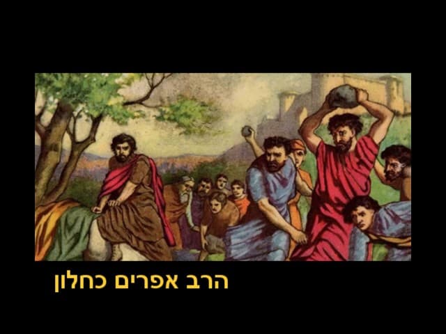 גוי ששמר שבת חייב מיתה??? הרב אפרים כחלון