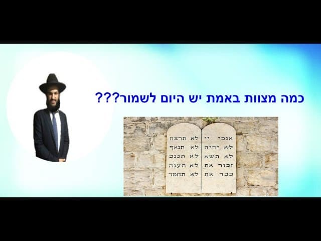 כמה מצוות באמת יש היום לשמור???