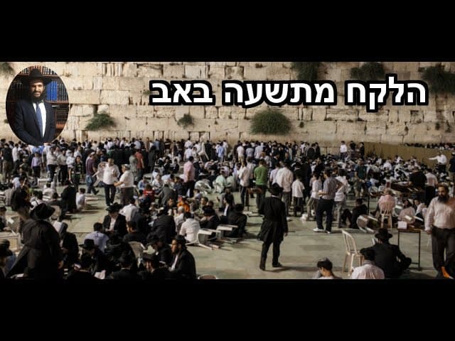 הלקח מתשעה באב