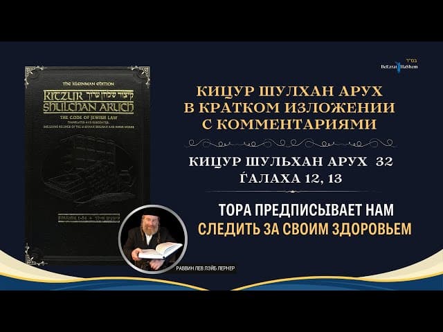 (32.12,13) Тора предписывает нам следить за своим здоровьем | Кицур Шулхан Арух