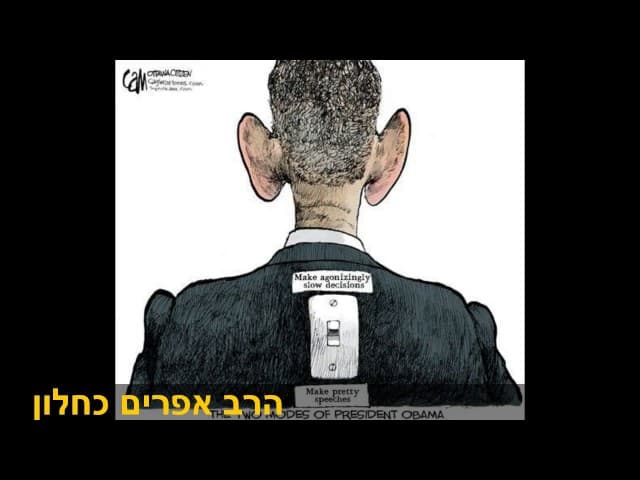 הסיכויים שלך להיות נשיא ארצות הברית הרב אפרים כחלון