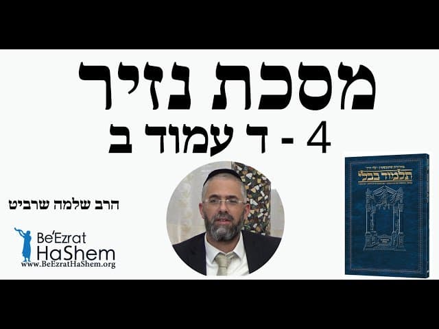 הרב שלמה שרביט - מסכת נזיר - 4 - ד עמוד ב