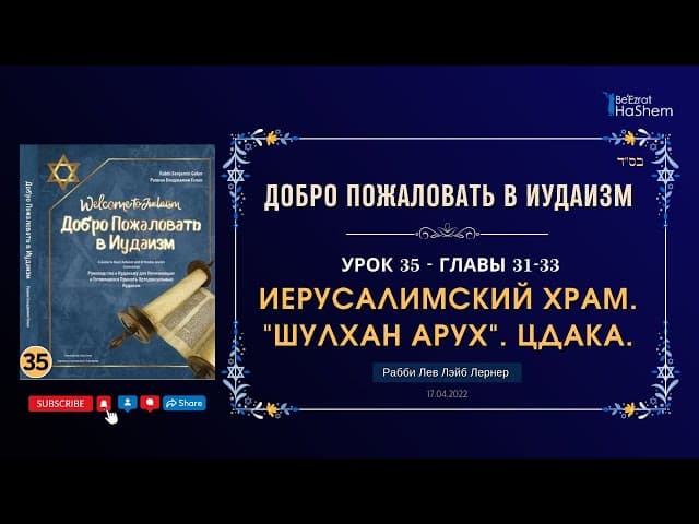 𝟑𝟓. Иерусалимский Храм | Шулхан Арух | Цдака | Добро Пожаловать в Иудаизм | Главы 31-33