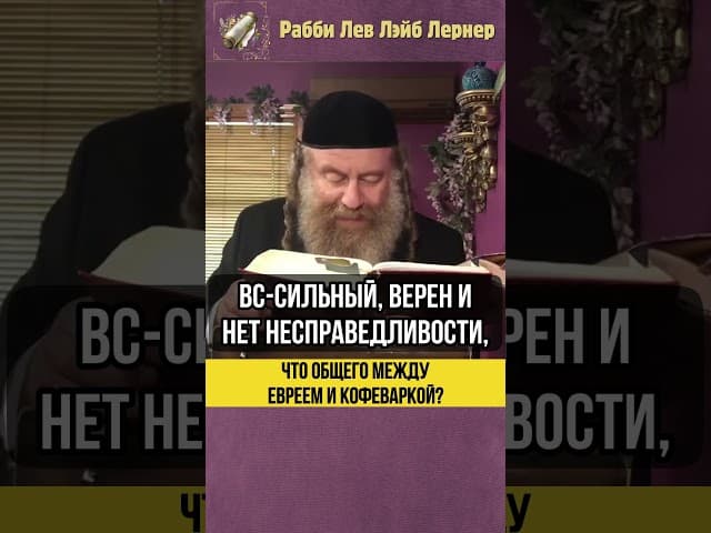 Что общего между евреем и кофеваркой ❓ Тора слишком трудна для выполнения?