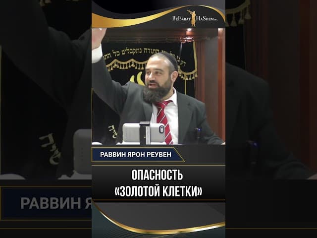 29. Опасность «золотой клетки» | Раввин Ярон Реувен