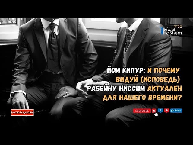 Йом Кипур: И почему Видуй (Исповедь) Рабейну Ниссим актуален для нашего времени? | Рав Ярон Реувен