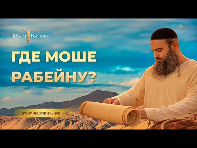 Парашат Тецаве: Где Моше Рабейну?