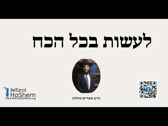 לעשות בכל הכח