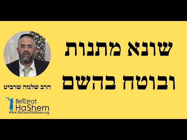 הרב שלמה שרביט - שונא מתנות ובוטח בהשם