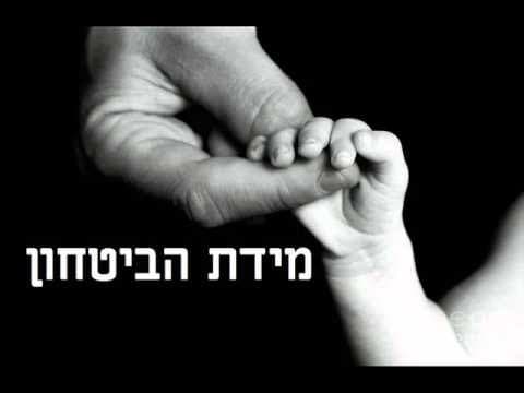 מידת הביטחון איך בכח מידה זו להציל את החיים של האדם מהרב אפרים כחלון