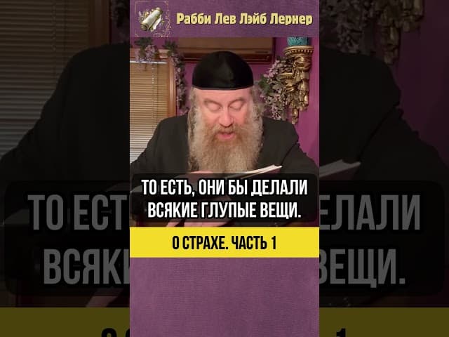 1️⃣ О страхе 😨 Зачем Творец создал страх #Тора #shorts