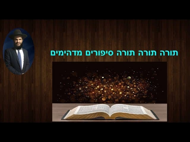תורה תורה תורה סיפורים מדהימים