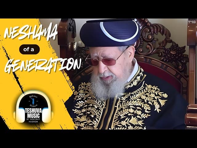 Neshama of the Generation Rav Ovadia Yosef zt'l | Jewish Music