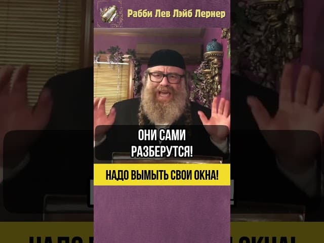 Надо вымыть свои "окна".