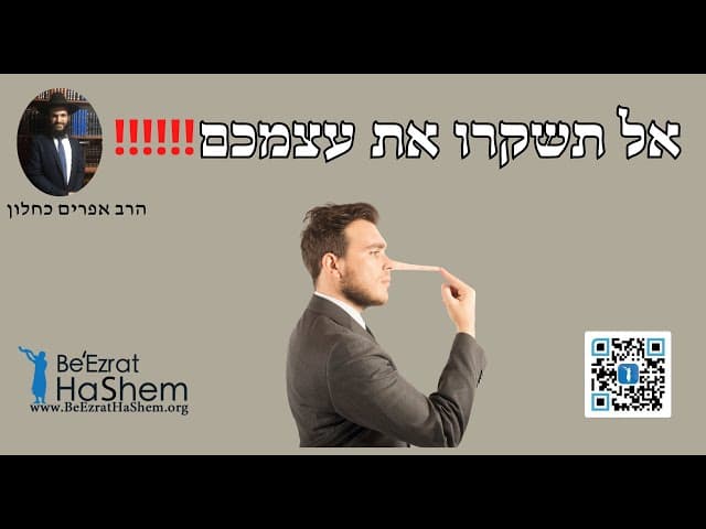 ‼️‼️‼️אל תשקרו את עצמכם