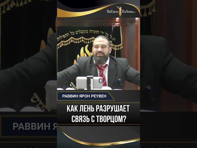 Духовная спячка: Как лень разрушает связь с Творцом?