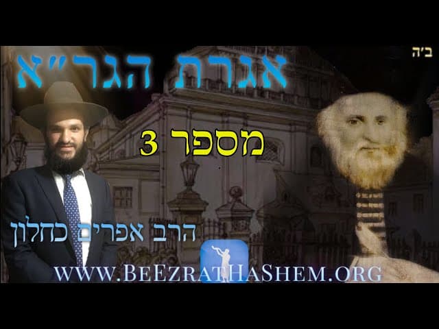 אגרת הגר״א מספר 3
