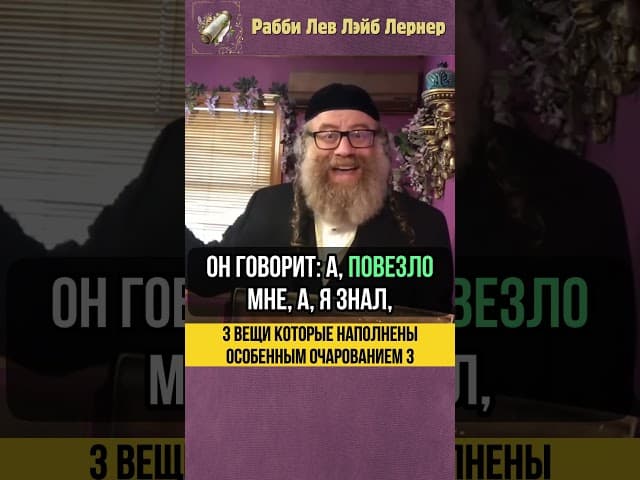 [3] 3 вещи которые наполнены особенным очарованием #Тора #shorts