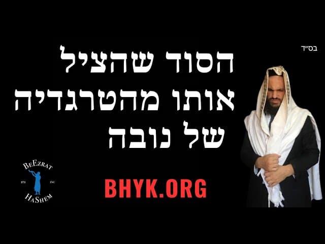 הסוד שהציל אותו מהטרגדיה של נובה