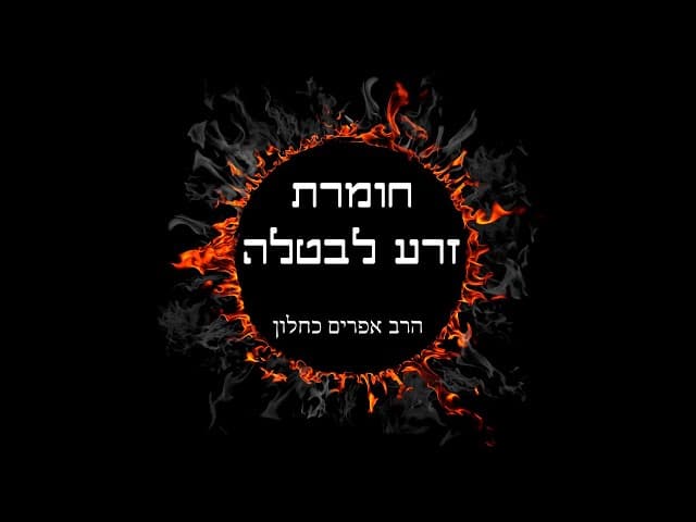 חומרת זרע לבטלה