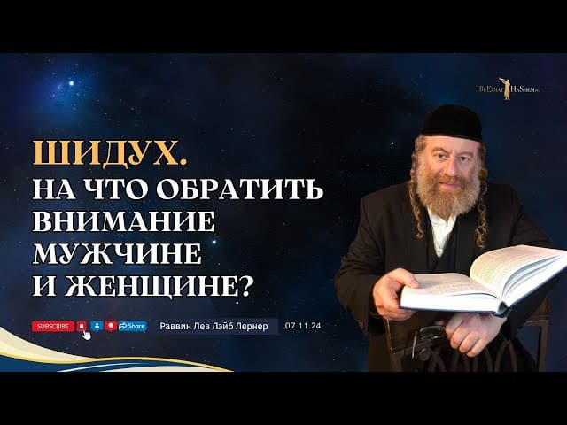 Шидух. На что обратить внимание мужчине и женщине?