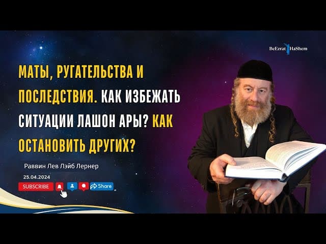 Маты, ругательства и последствия. Как избежать ситуации Лашон аРы? Как остановить других?