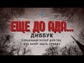 Еще до Ада. Каф а-Кела