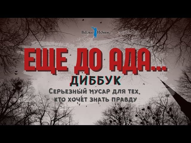 Еще до ада... 🔥 Диббук #тора