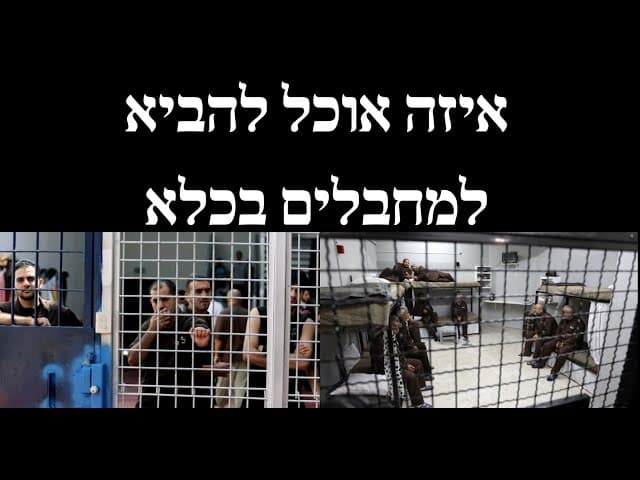 איזה אוכל להביא למחבלים בכלא