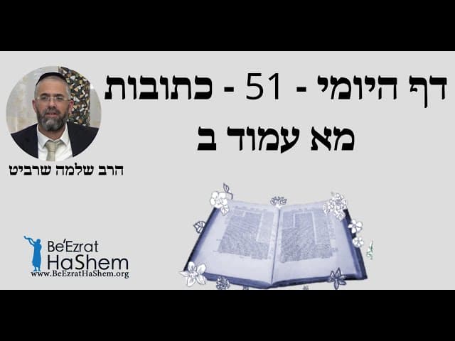 הרב שלמה שרביט - דף היומי - 51 - כתובות מא עמוד ב