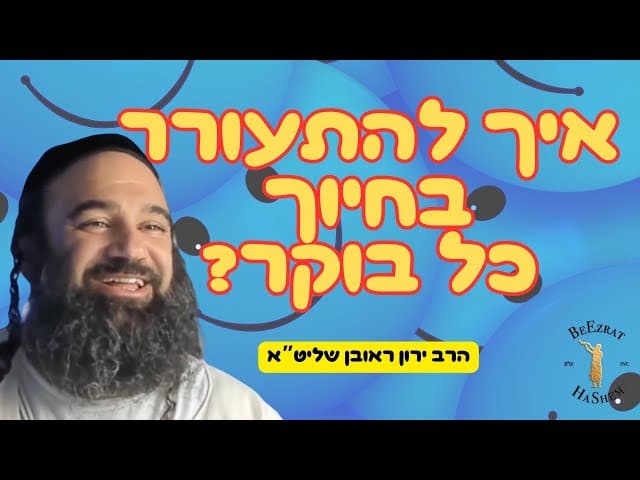איך לקום בחיוך כל בוקר?