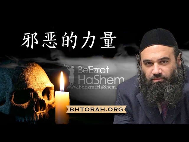 邪恶的力量