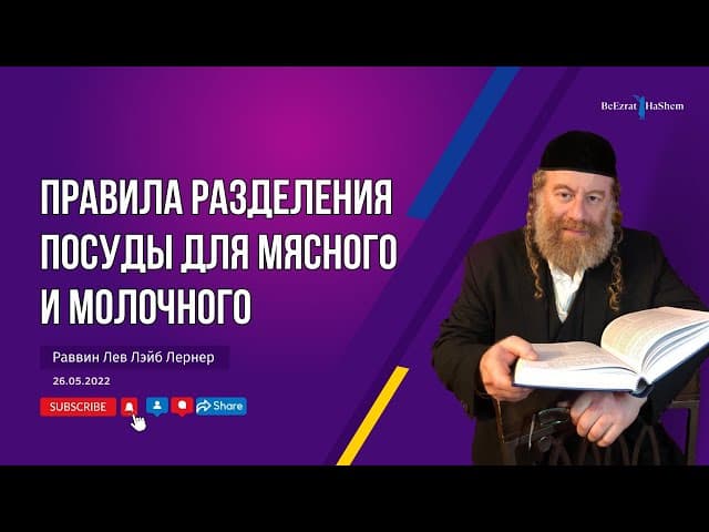 Правила разделения посуды для мясного и молочного