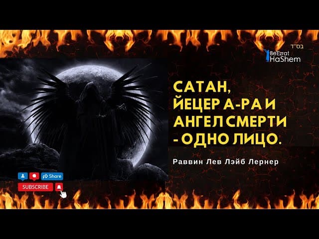 Сатан, йецер-ара и ангел смерти - одно лицо | «ЭЙН ЯАКОВ» | Раввин Лев Лэйб Лернер