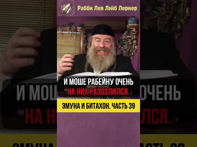 3️⃣9️⃣ Эмуна и Битахон💡 Награда за Полное Доверие к Создателю #Тора #shorts