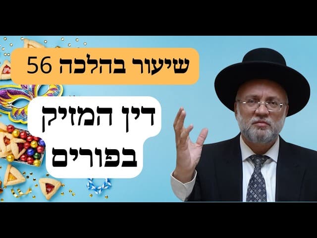 דין המזיק בפורים - שיעור בהלכה 56 - הרב יוסף חיים מזרחי