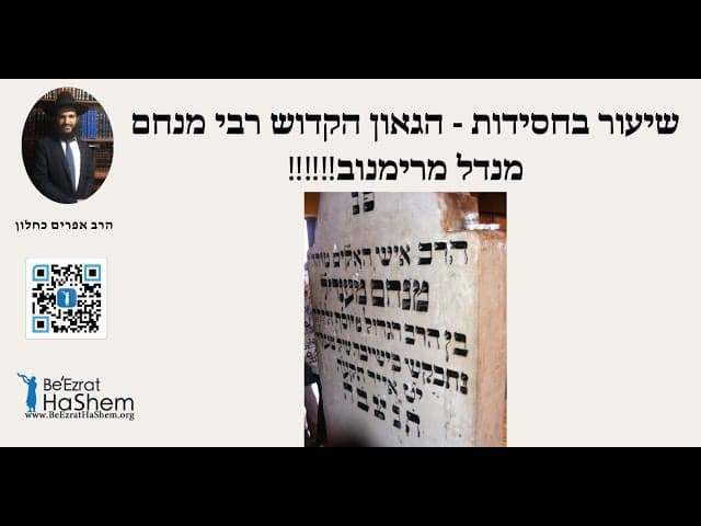 שיעור בחסידות - הגאון הקדוש רבי מנחם מנדל מרימנוב‼️‼️‼️